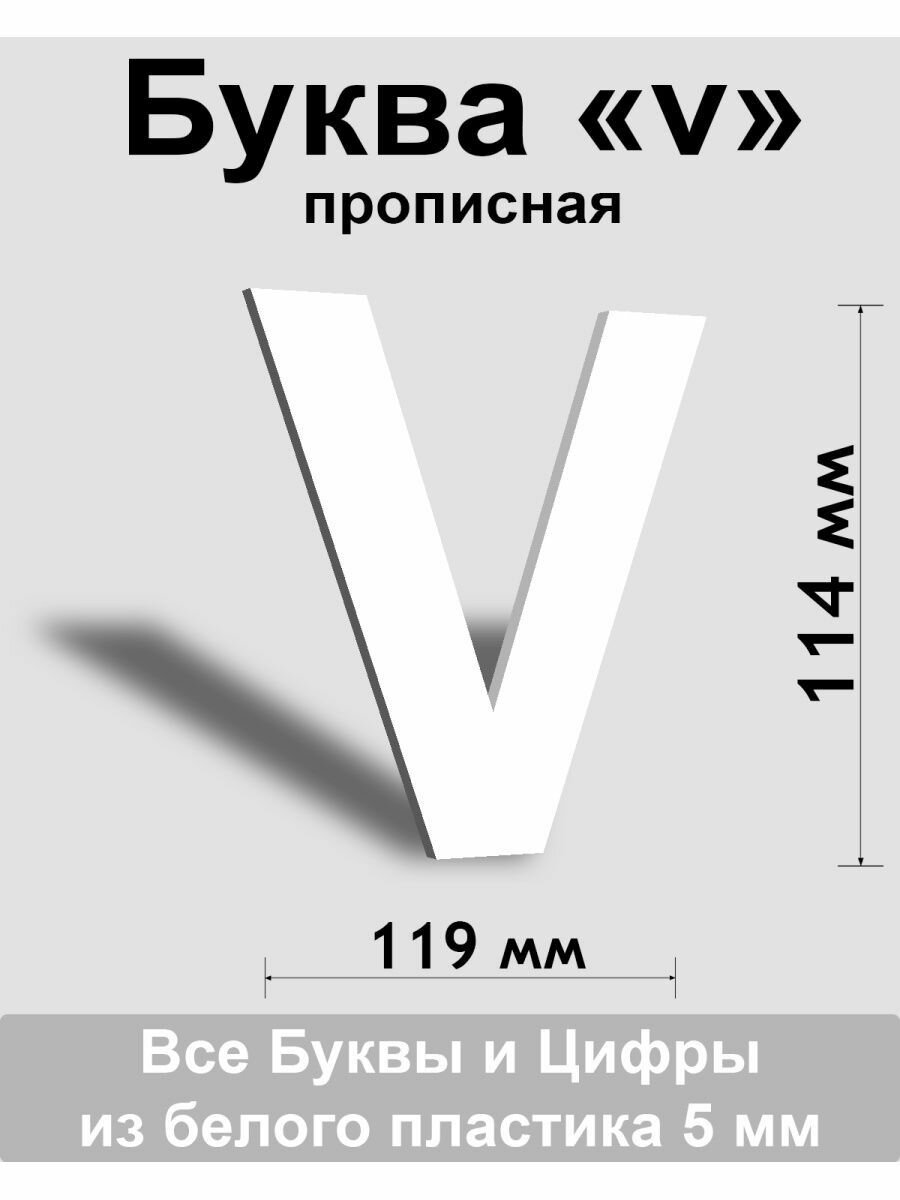 Прописная буква v белый пластик шрифт Arial 150 мм вывеска Indoor-ad