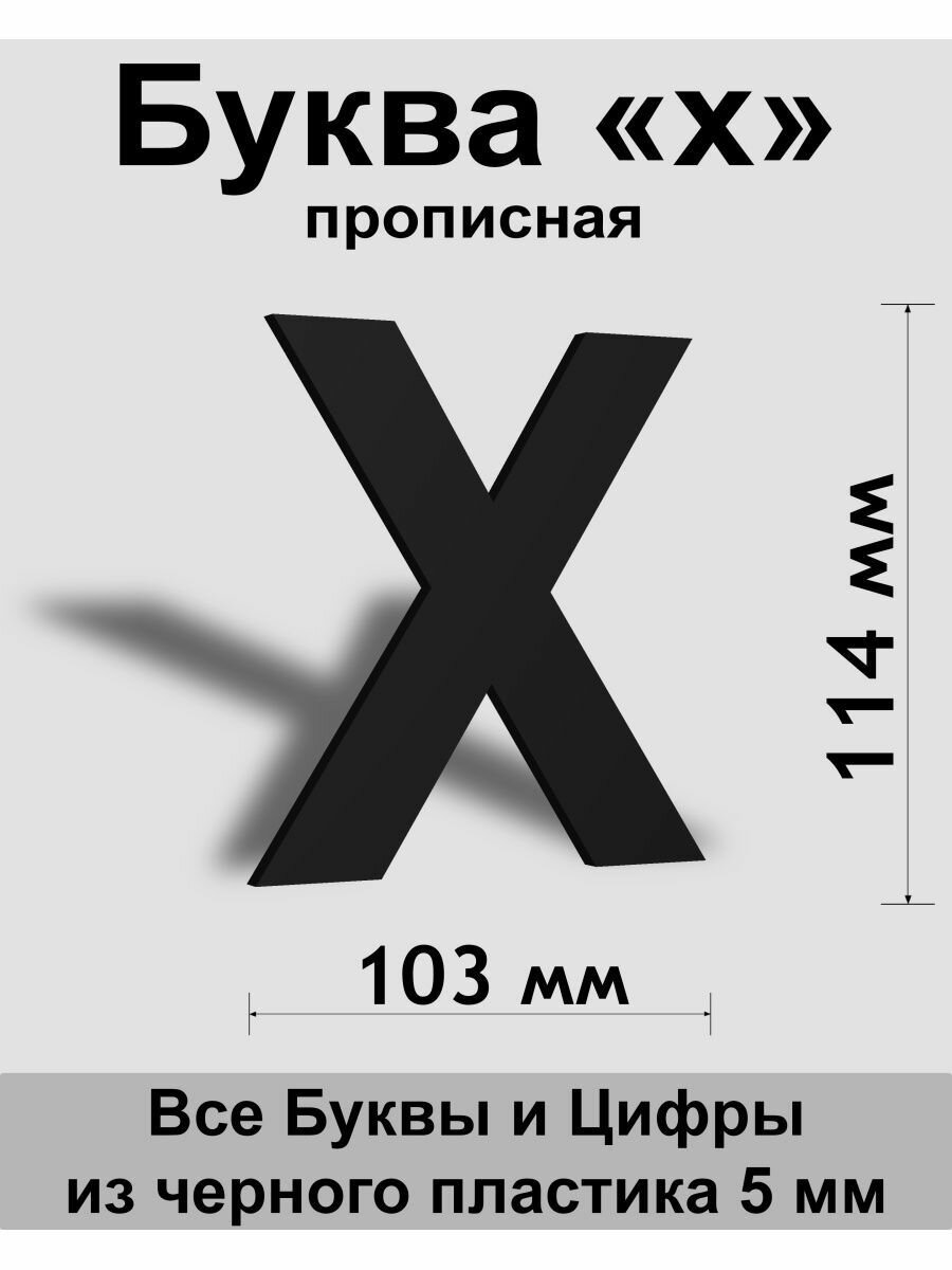 Прописная буква х черный пластик шрифт Arial 150 мм вывеска Indoor-ad