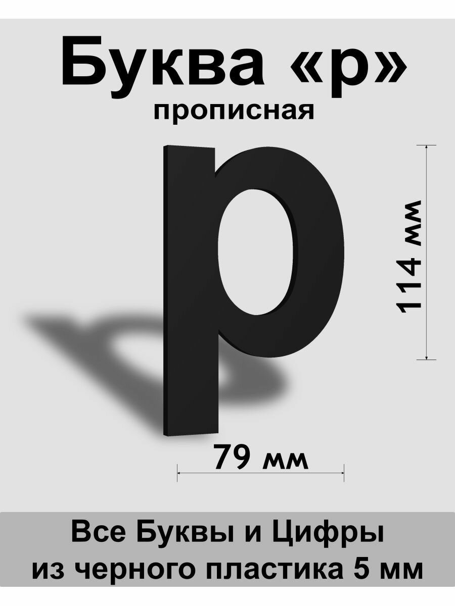 Прописная буква р черный пластик шрифт Arial 150 мм вывеска Indoor-ad