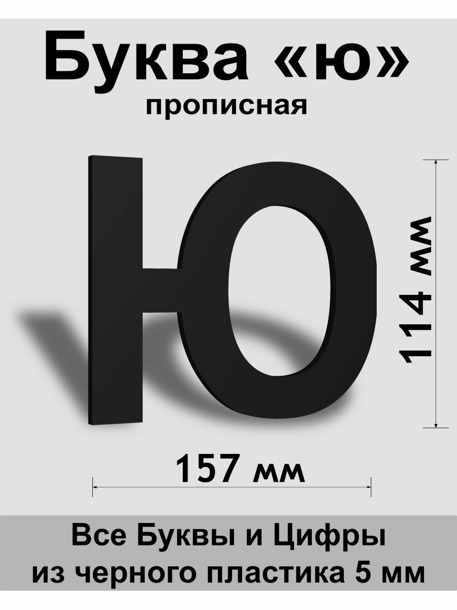 Прописная буква ю черный пластик шрифт Arial 150 мм вывеска Indoor-ad