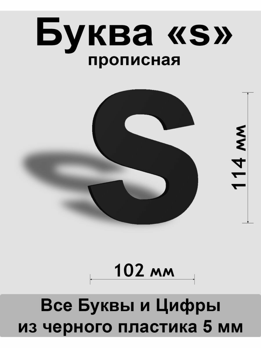 Прописная буква s черный пластик шрифт Arial 150 мм вывеска Indoor-ad