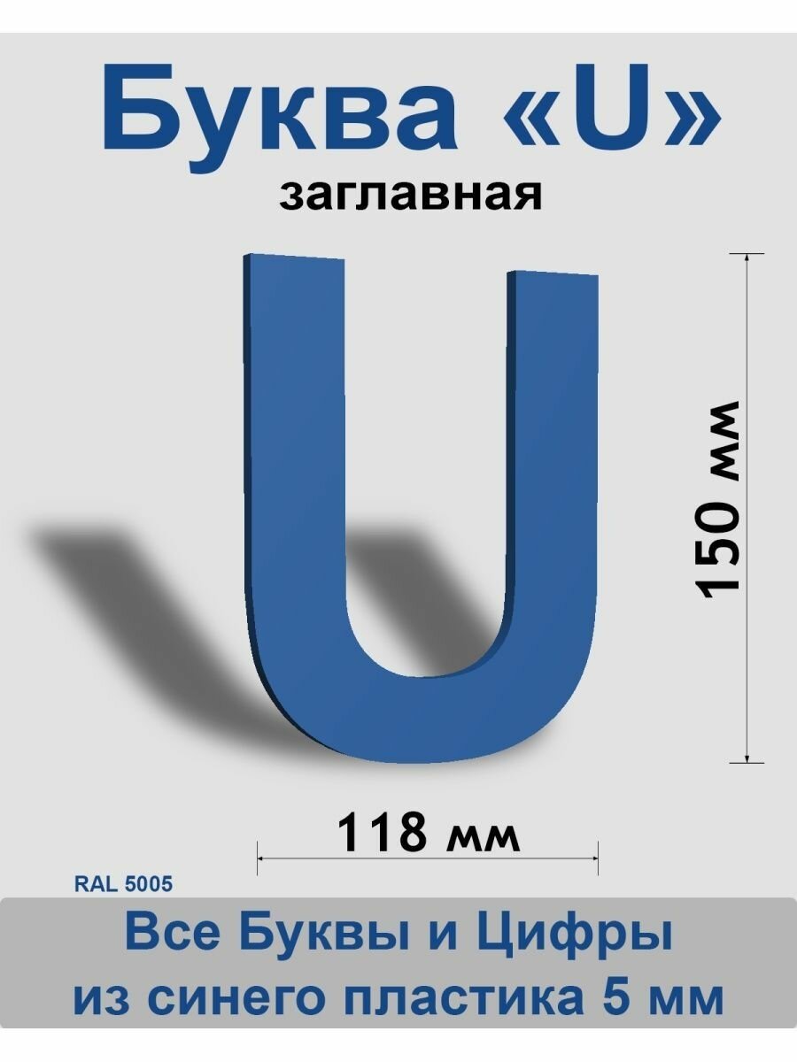 Заглавная буква U синий пластик шрифт Arial 150 мм вывеска Indoor-ad