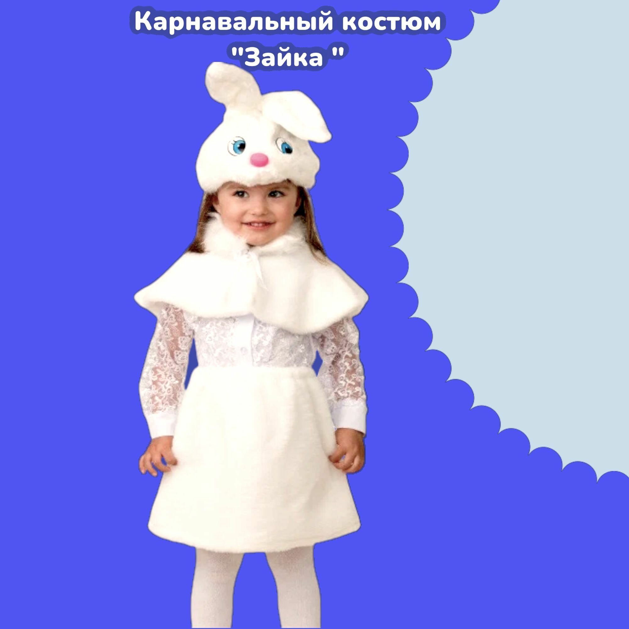 Карнавальный костюм Зайка (маска, пелерина, юбка) р. 28