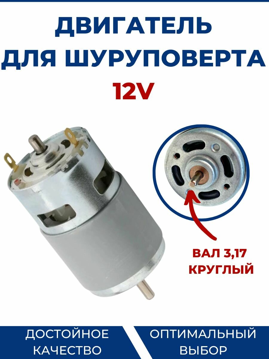 Двигатель для шуруповерта 12V для электроинструмента 12В универсальный