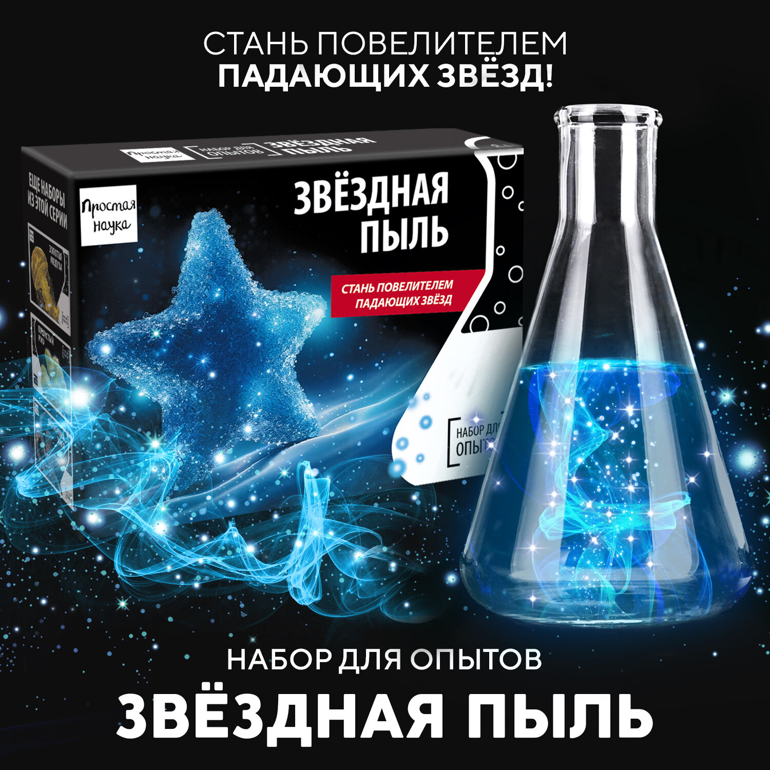 Набор для опытов для детей Звёздная пыль   Простая Наука   подарочный набор для опытов   развивающая игрушка для ребенка