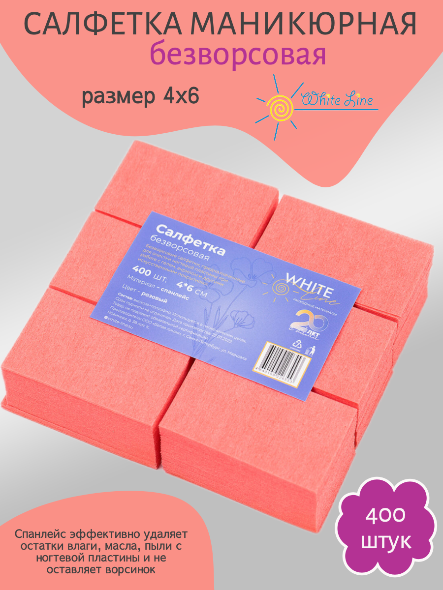 Салфетка маникюрная розовая для искуственного покрытия 4х6 пачка White line №402