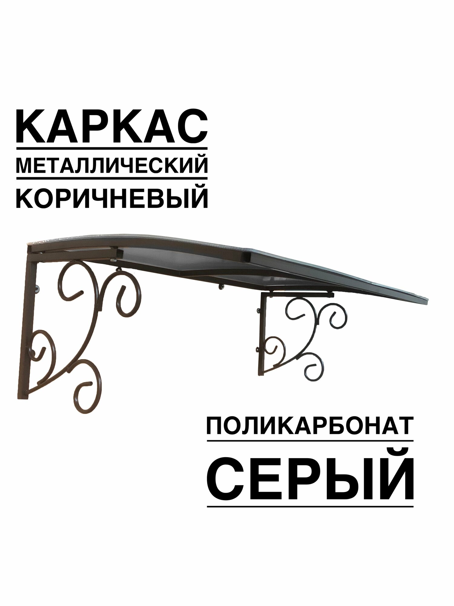 Козырек металлический над входной дверью, над крыльцом YS134SK коричневый каркас с серым поликарбонатом ArtCore