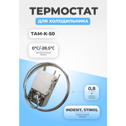 термостат danfoss 077b0021 для холодильников pozis х1041 Термостат терморегулятор для холодильника ТАМ K-50 (0,8)