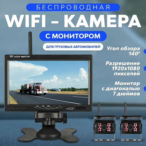 Камера WiFi заднего вида для грузовика автобуса 2 шт с монитором 10 дюймов24В 2499900₽