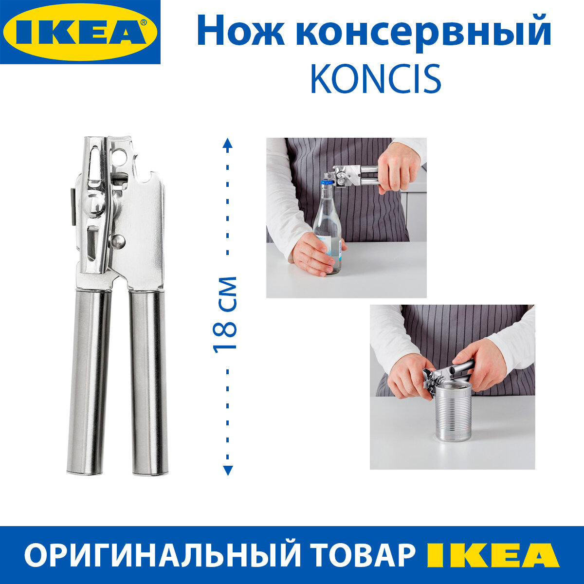 Нож консервный IKEA - KONCIS (консис), нержавеющая сталь, 1 шт