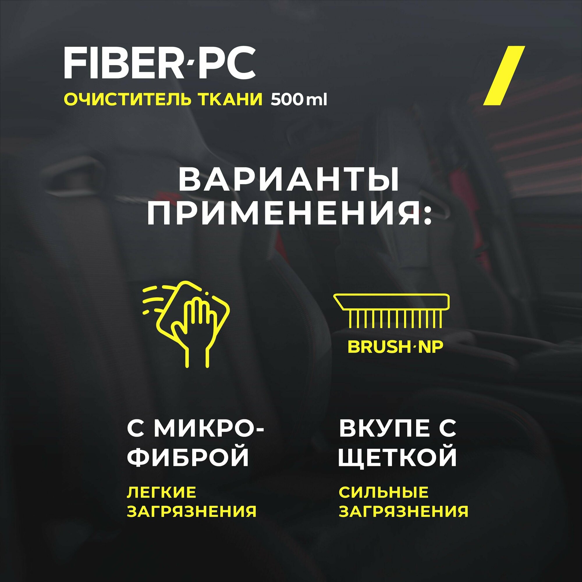 Очиститель тканевой обивки салона автомобиля REATECH FIBER-PC Lemon, 500 мл.