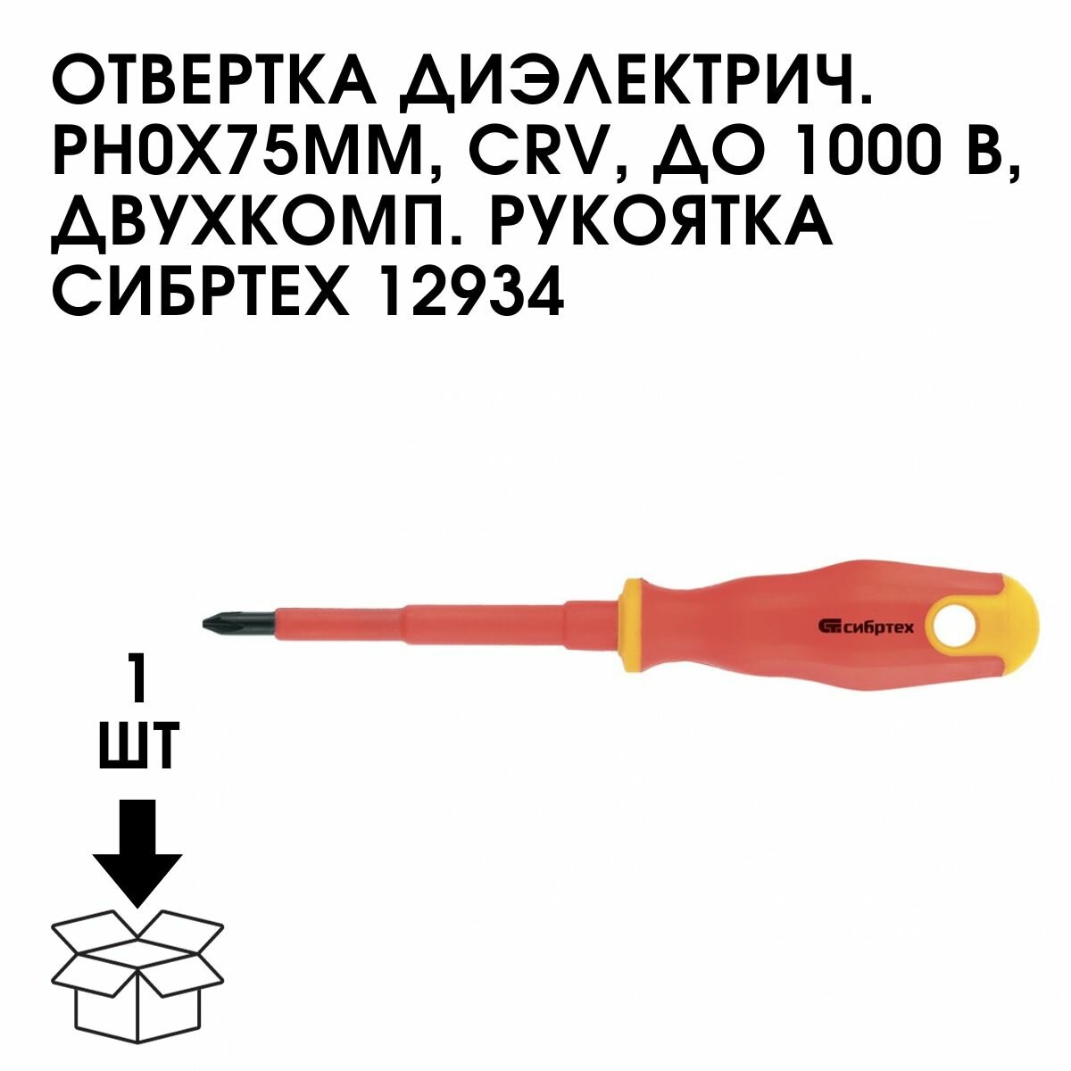 Диэлектрическая отвертка СИБРТЕХ - фото №13
