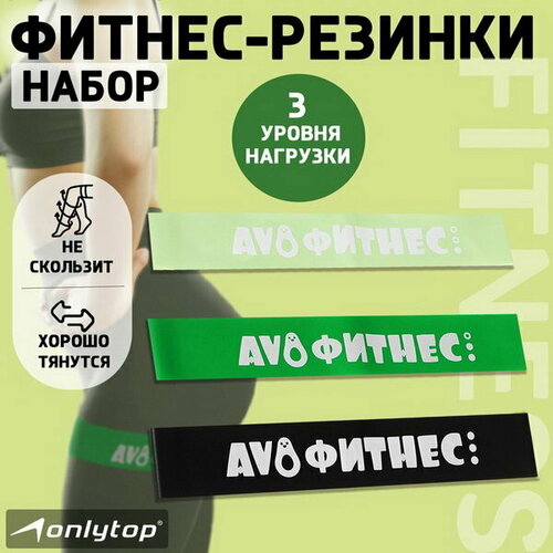 фото Набор фитнес-резинок "авокадо": нагрузка 10, 14, 22 кг, 3 шт, 30х5 см onlytop
