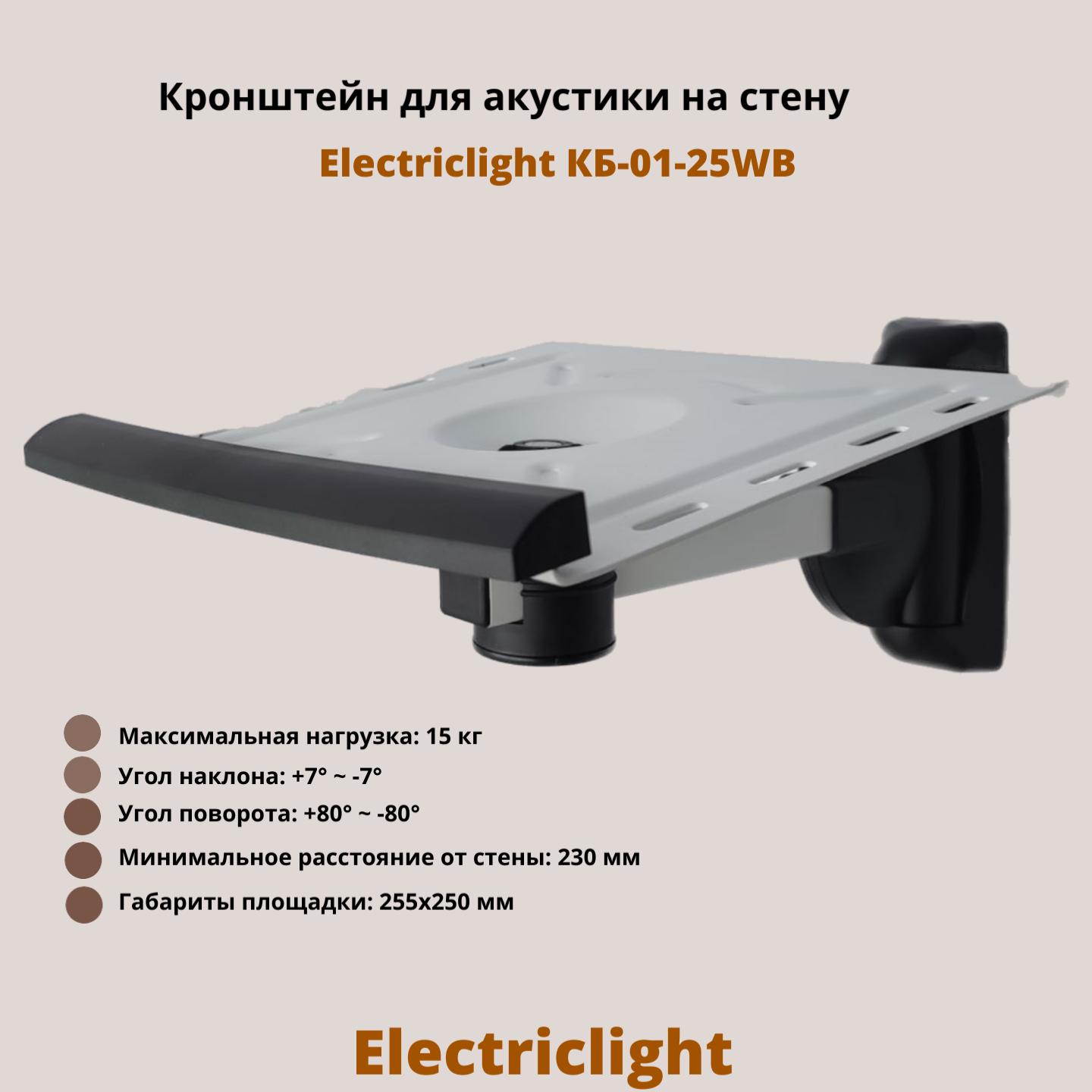 Кронштейн для акустики на стену наклонно-поворотный Electriclight КБ-01-25MB металлик/черный