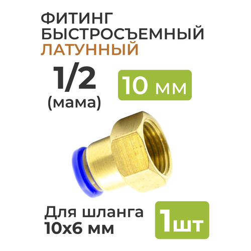 Фитинг латунный, быстросъемный 1/2 (мама) на 10*6 мм, для пневмошланга (полиуретан)