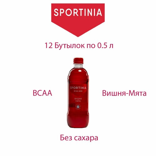 фото Bcaa вода со вкусом вишни-мяты 12 бутылок по 0.5 л спортивное питание sportinia