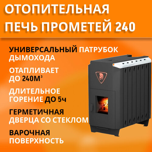 печь отопительная дровяная гермес 200 с варочной поверхностью до 200м3 Печь отопительная дровяная Прометей 240с с варочной поверхностью, дверца со стеклом, до 200м3