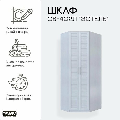 Шкаф 2-х дверный распашной угловой левый с полками и штангой для хранения вещей и одежды СВ-402Л Эстель в гостиную в спальню в прихожую в детскую 840х1020х2400 23852₽
