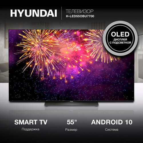 Телевизор Hyundai Android TV H-LED55OBU7700, 55, OLED, 4K Ultra HD, Android TV, черный телевизор 43 hyundai h led43bu7008 4k uhd 3840x2160 smart tv черный