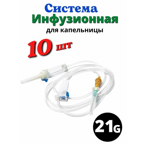 Инфузионная система - капельницы медицинские 10 шт. Устройство для инфузионных вливаний растворов IV20-V3 - 10 шт.