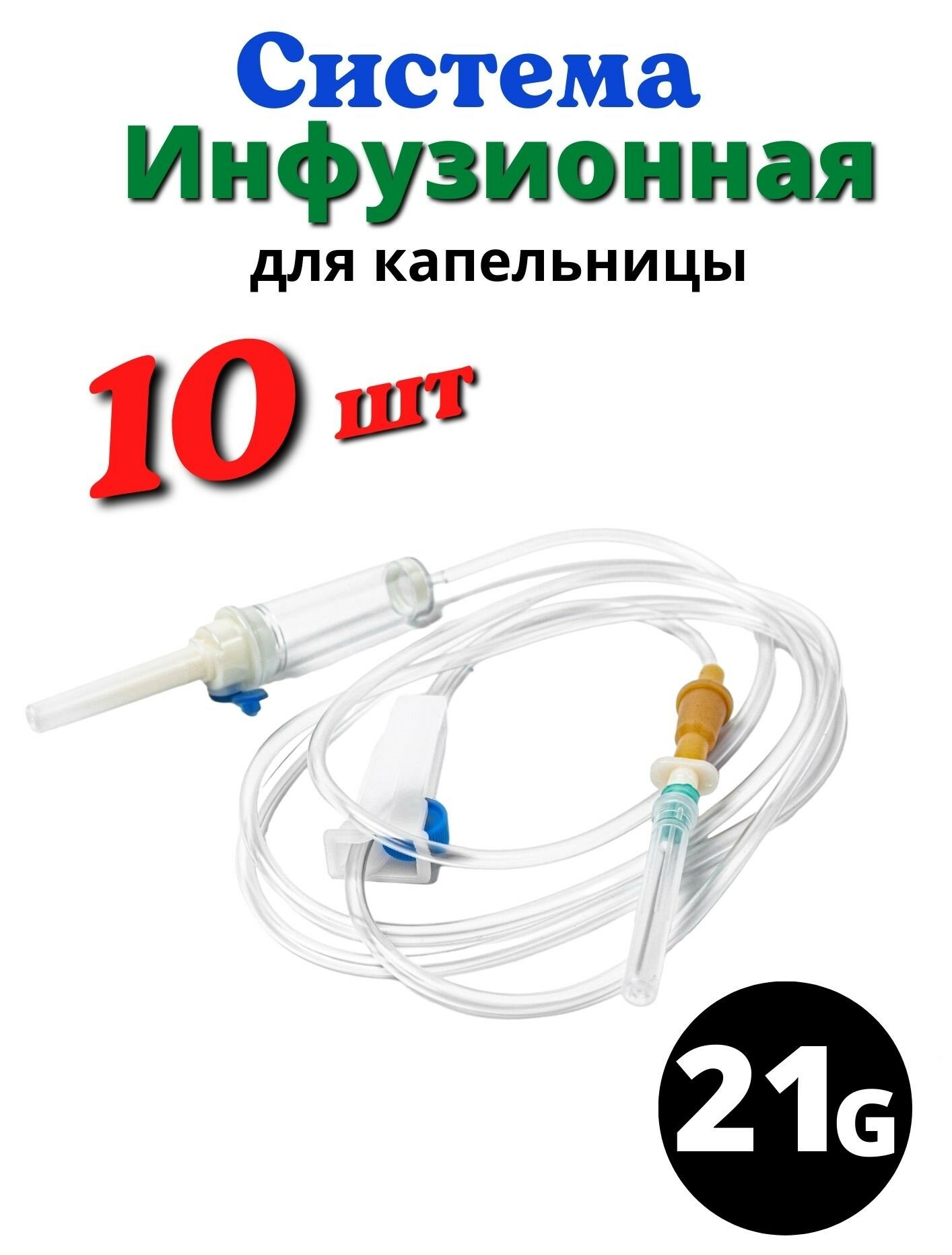 Инфузионная система - капельницы медицинские 10 шт. Устройство для инфузионных вливаний растворов IV20-V3 - 10 шт.