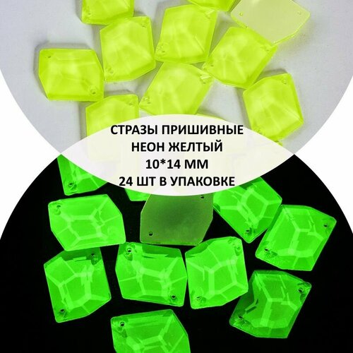 Пришивные стразы Неон Ромб, 10-14 мм, 24 шт.