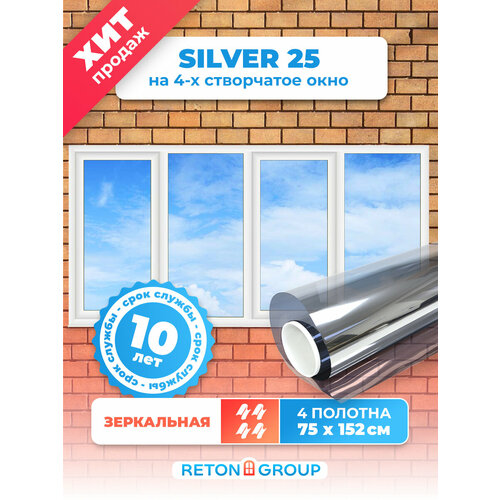 Самоклеющаяся пленка для окон Silver 25 Reton Group/ Пленка зеркальная на окна, размер 152х75 см. - комплект 4 штуки.