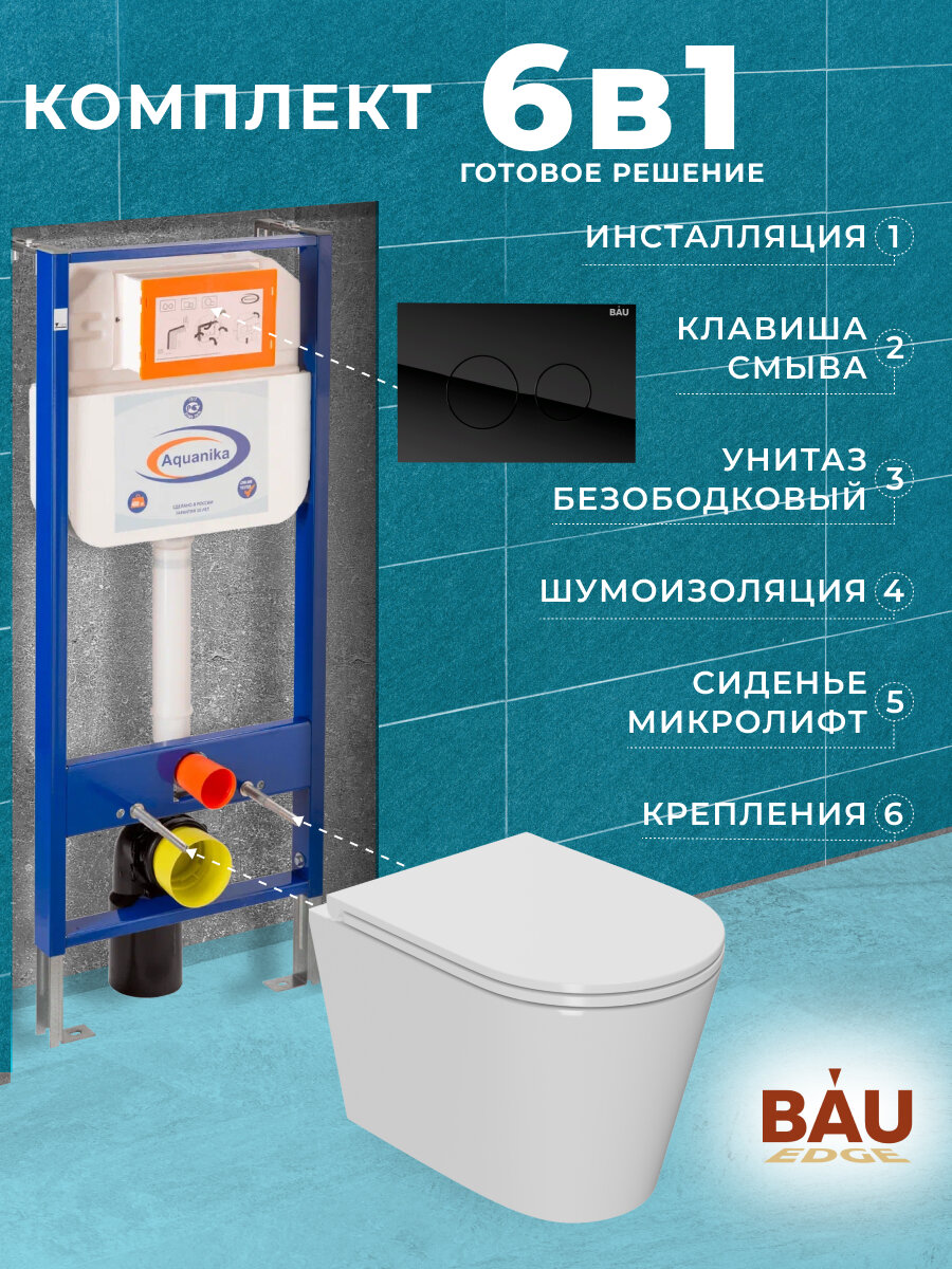 фото Комплект BAU 6 в 1: инсталляция BAU Aquanika, унитаз безободковый торнадо обратного потока Bau Nimb Hurricane-3, сиденье микролифт, черная клавиша