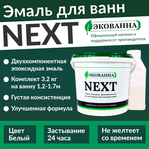 Эмаль для ванны Next, 3,2кг, универсальная, для ванн длиной 1,2-1,7м