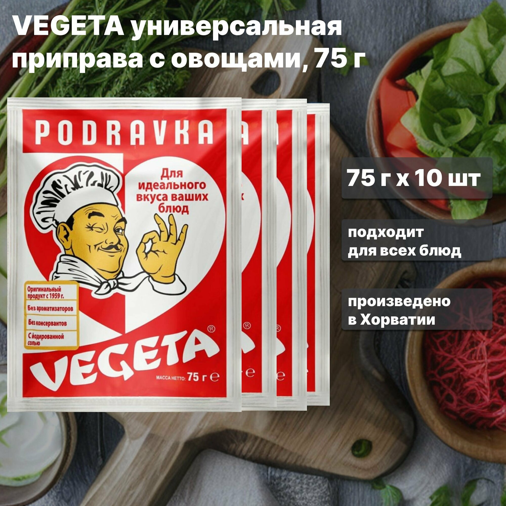 Vegeta универсальная приправа с овощами, 75 г х 10 шт