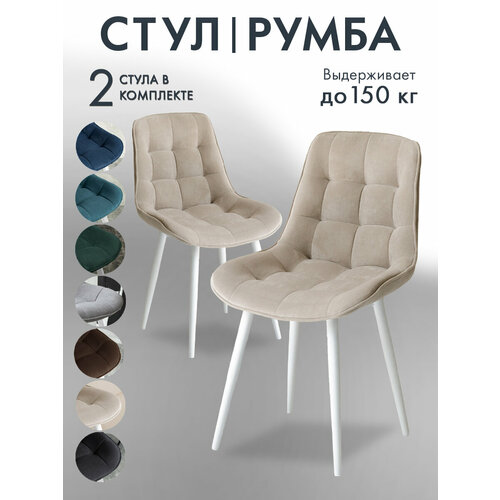 Стулья для кухни 2 шт со спинкой мягкие велюр Румба
