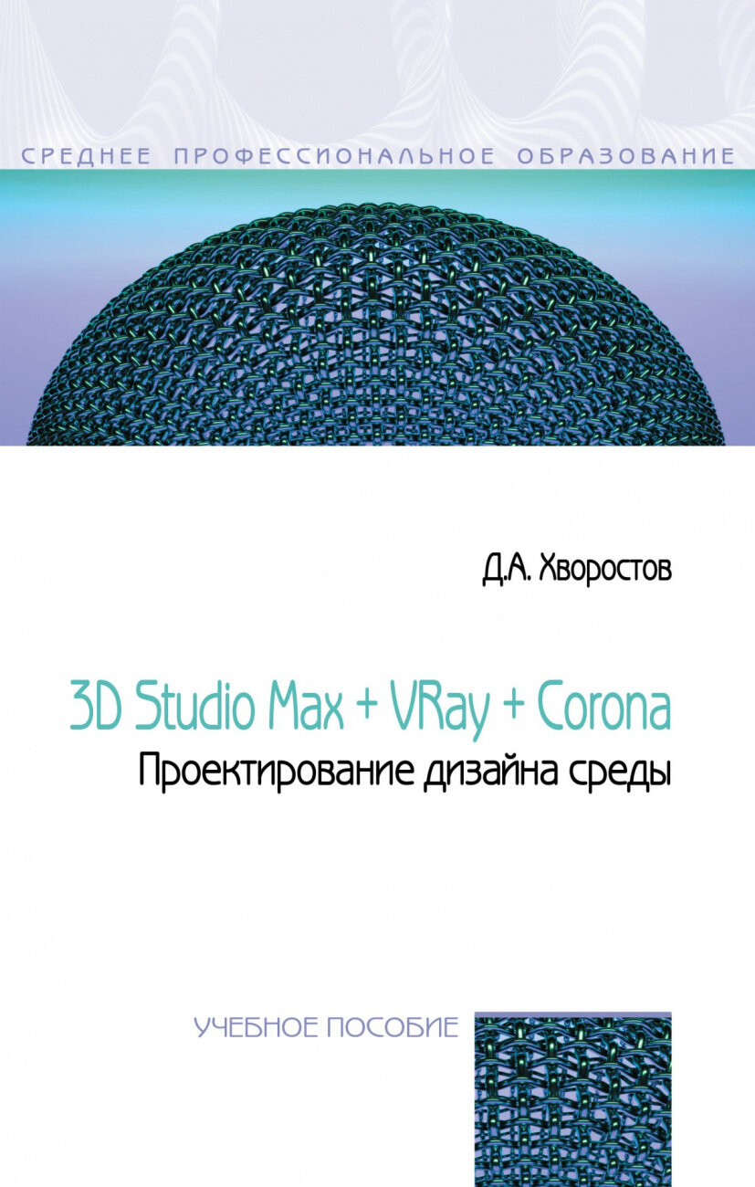 3D Studio Max + VRay + Corona. Проектирование дизайна среды. Учебное пособие - фото №1