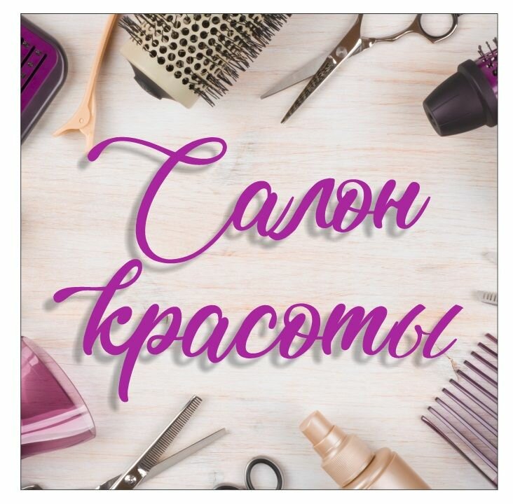 Световая вывеска "Салон красоты" Объемный короб с подсветкой Лайтбокс квадратный