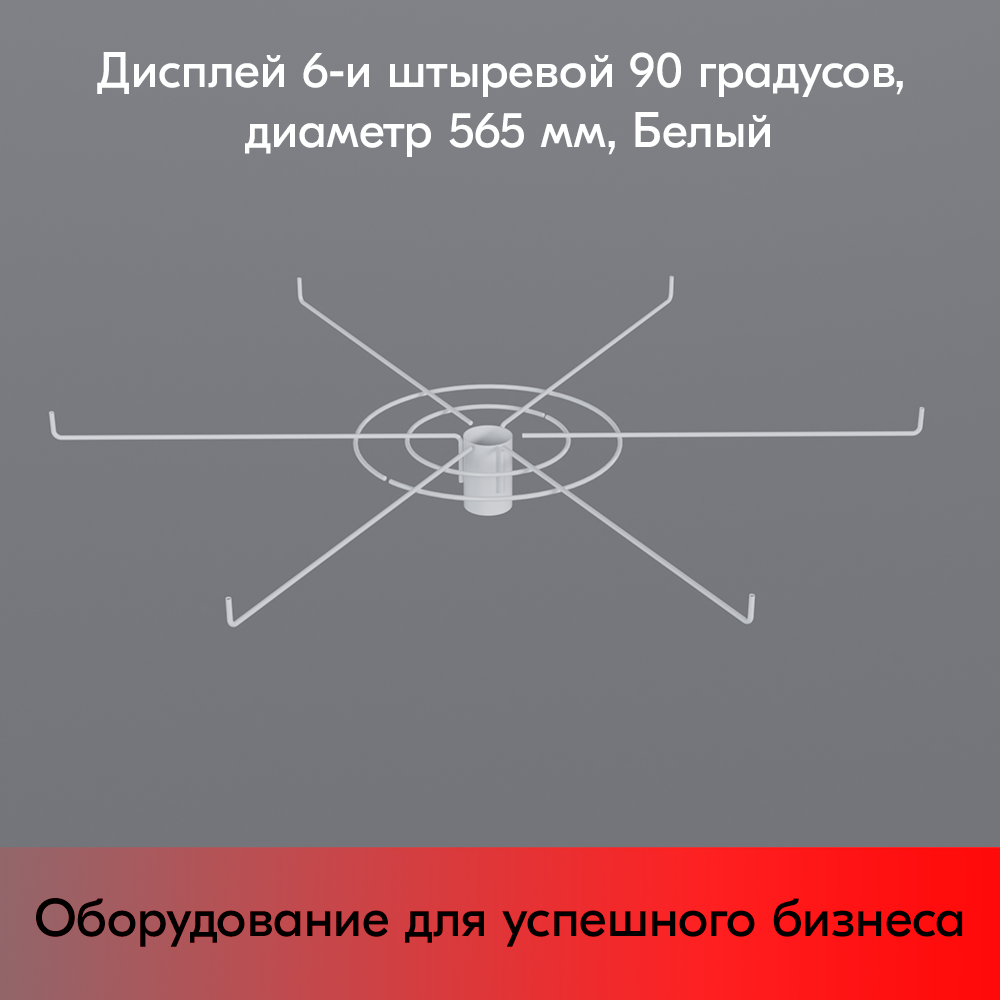 Дисплей 6-и штыревой 90 градусов, диаметр 565мм, RAL9016, Белый