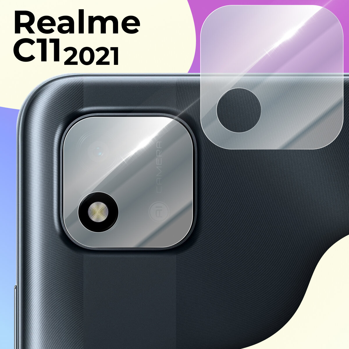 Защитное стекло на камеру телефона Realme C11 (2021) / Противоударное стекло для задней камеры смартфона Реалми С11 2021 Прозрачное