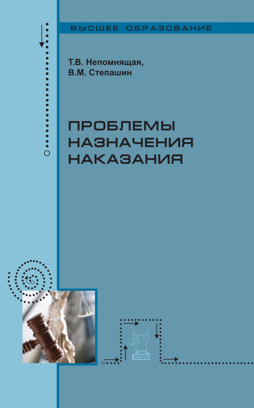 Проблемы назначения наказания. Учебное пособие - фото №1