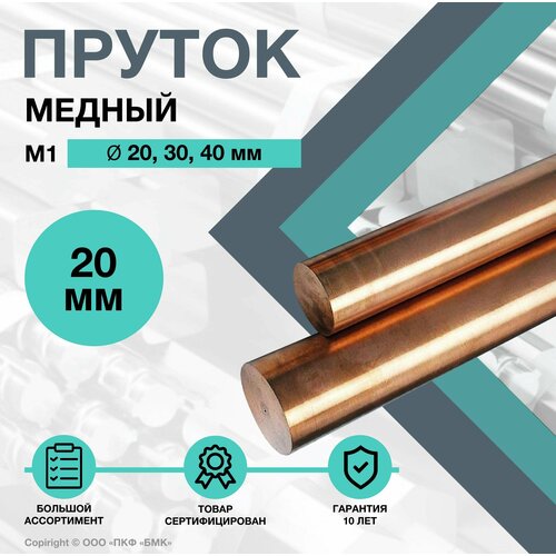 Пруток Медный Круг М1 ф20 х 650 мм 5042₽