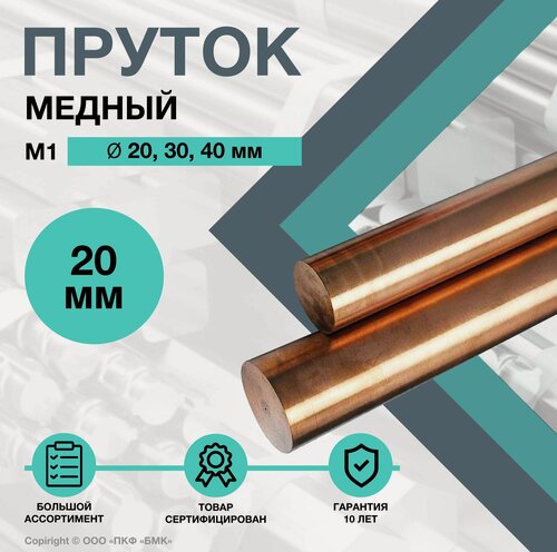 Изображение товара Пруток Медный. Круг М1 ф20 х 1000 мм.