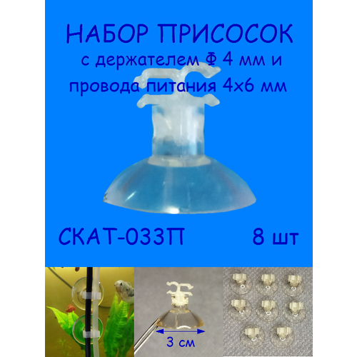 Присоски с держателем трубки диаметром 4 мм и провода питания 4х6 мм СКАТ-033П