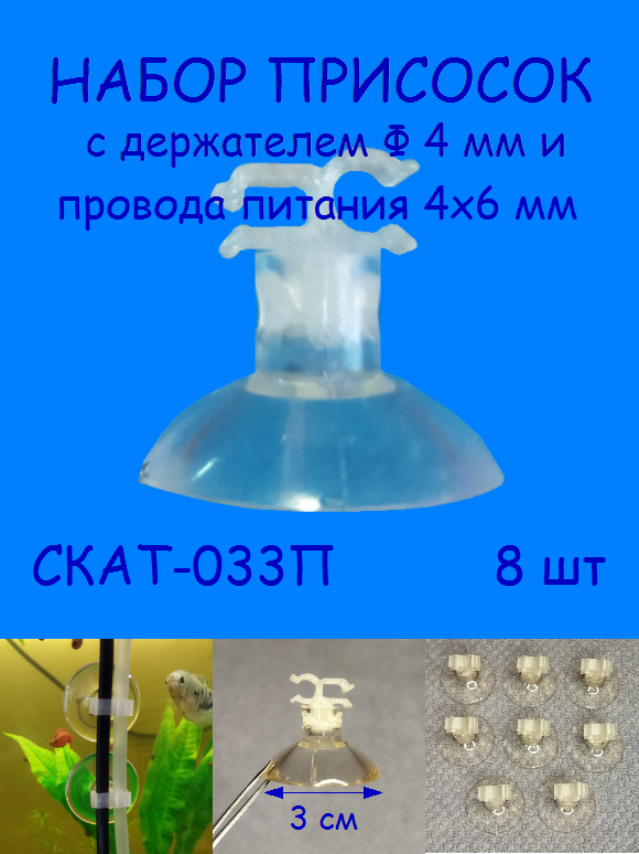 Присоски с держателем трубки диаметром 4 мм и провода питания 4х6 мм СКАТ-033П