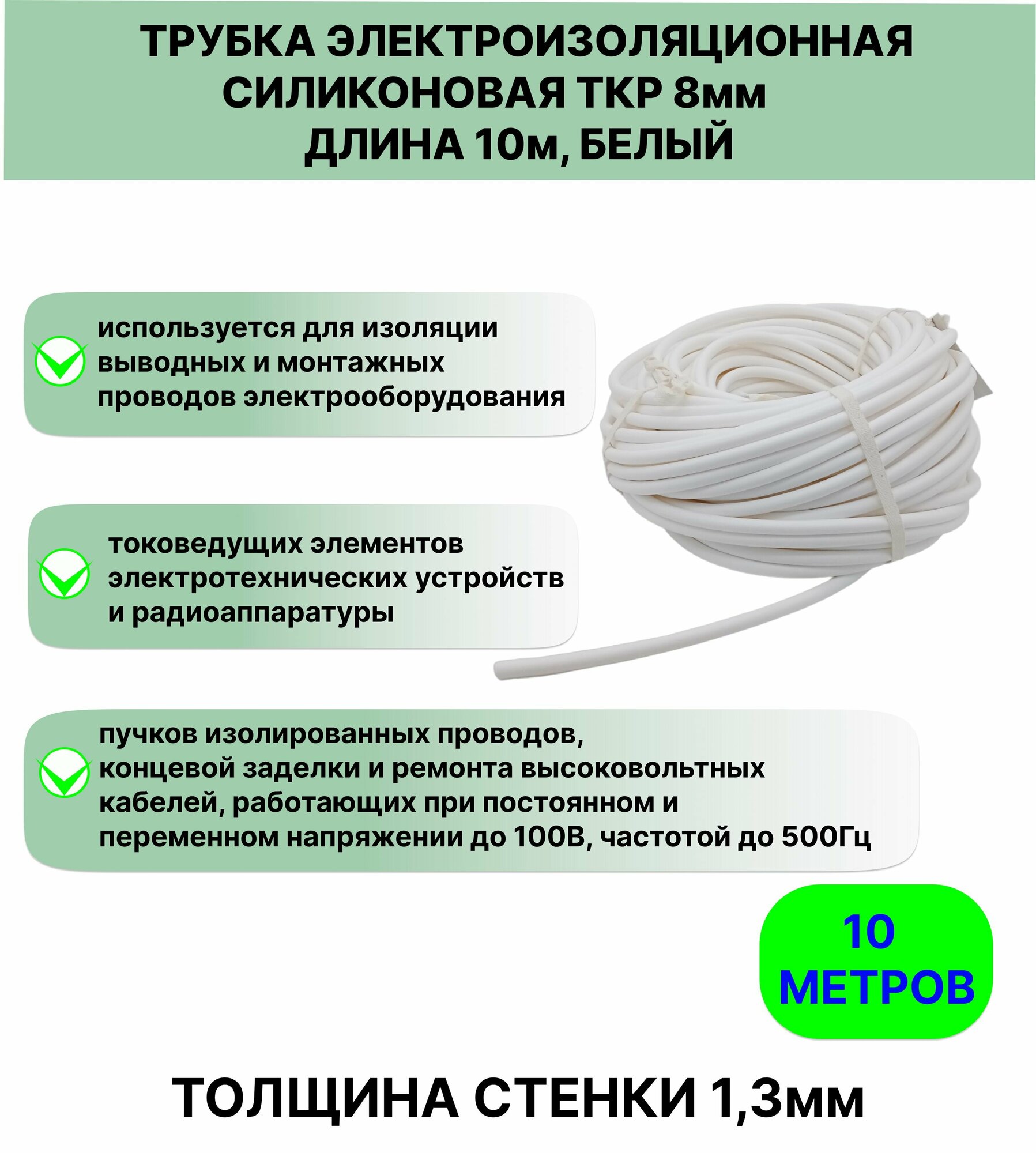 Трубка электроизоляционная силиконовая ТКР 8,0 мм длина 10метров