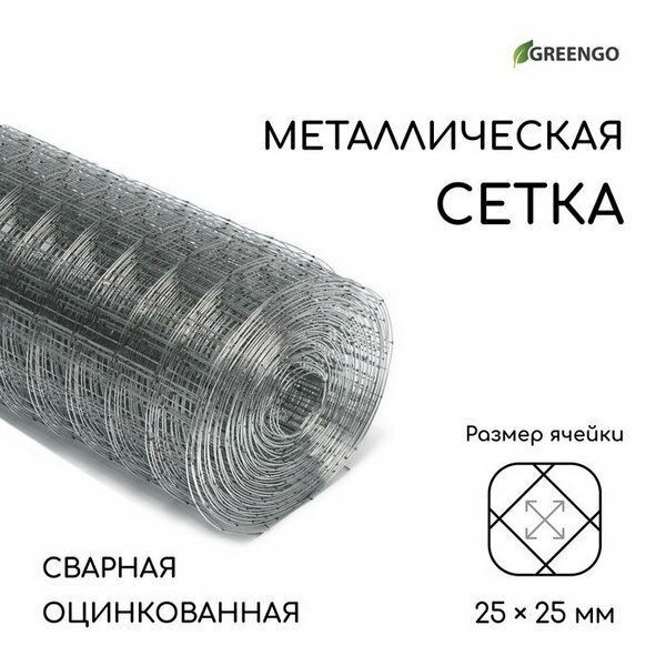 Сетка оцинкованная, сварная, 10 x 1 м, ячейка 25 x 25 мм, d = 0.7 мм, Greengо