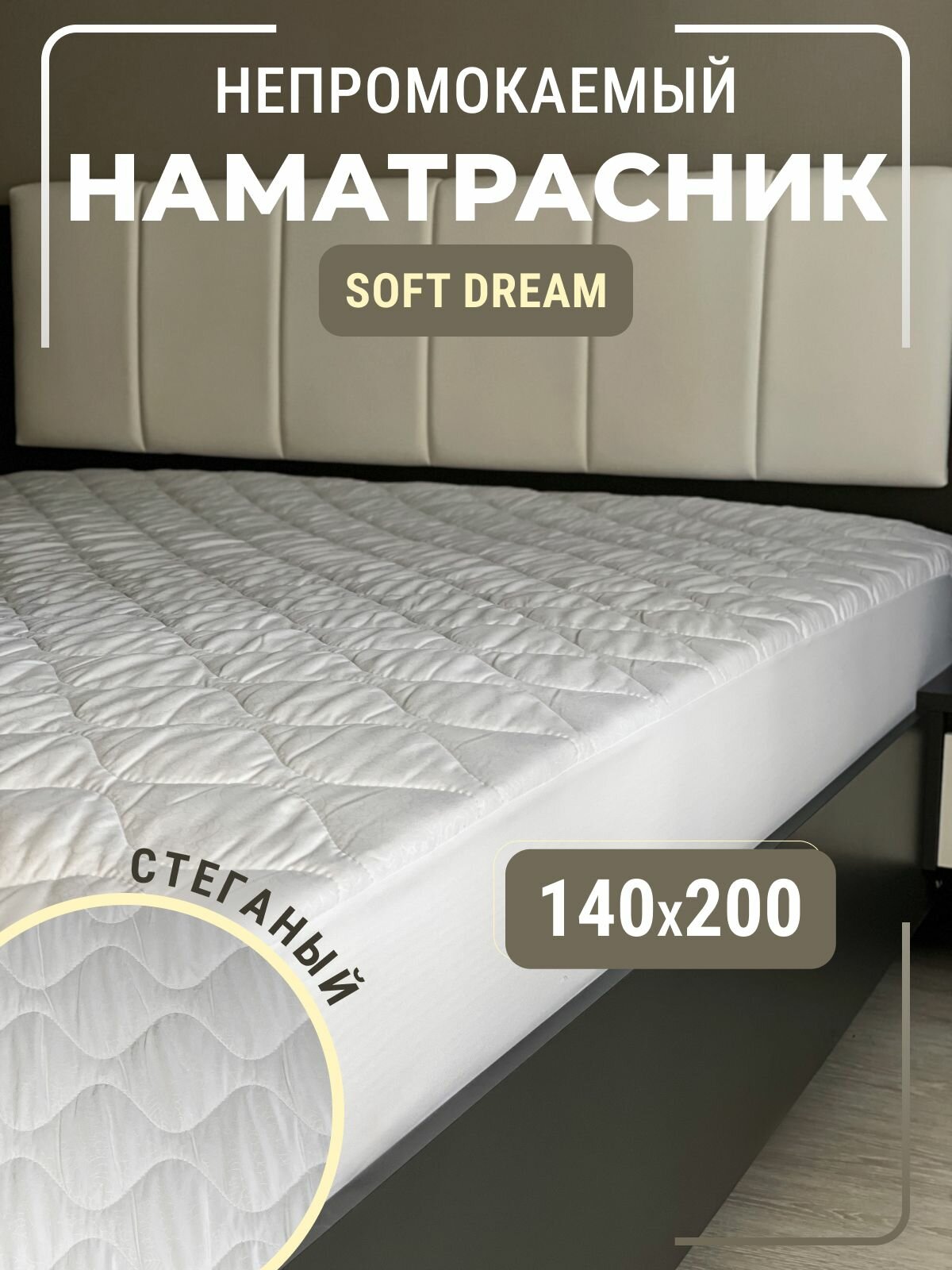 фото Стеганый наматрасник непромокаемый на резинке с бортом, мягкое белое постельное белье в спальню на кровать, чехол водонепроницаемый на матрас