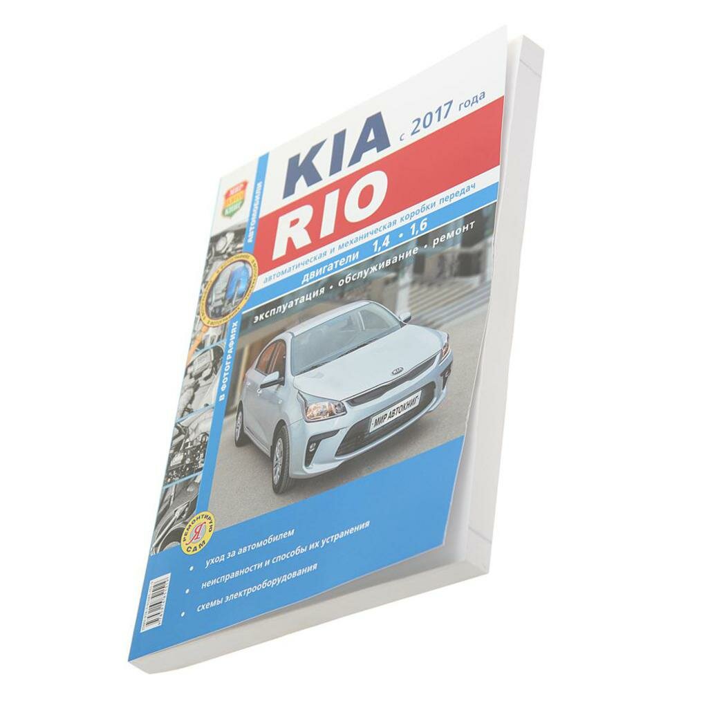 Kia Rio с 2017 года. Двигатели 1,4-1,6. Автоматическая и механическая коробка перадач. Эксплуатация. Обслуживание. Ремонт - фото №3