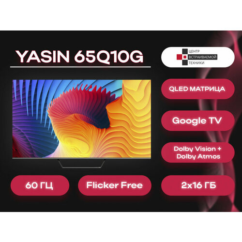Yasin QLED 65Q90G телевизор 6217000₽