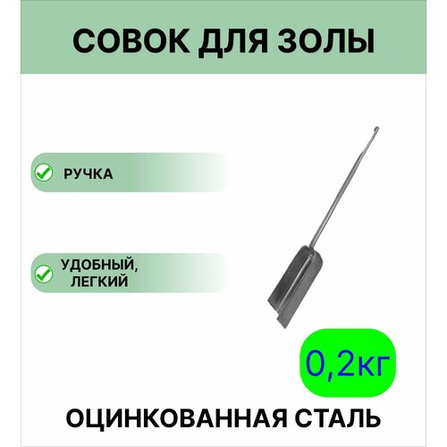Совок для золы