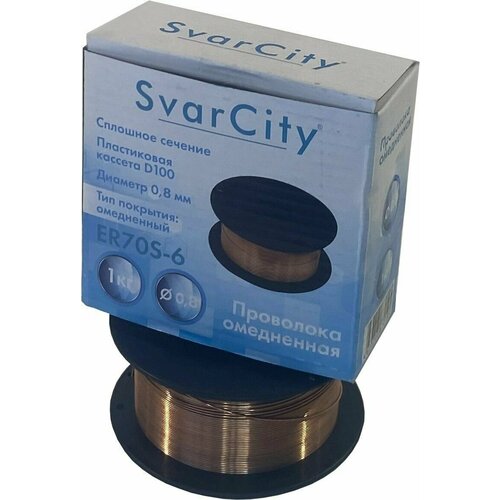 Омедненная проволока SvarCity ER70S-6 0,8 мм по 1 кг (СВ08Г2С)