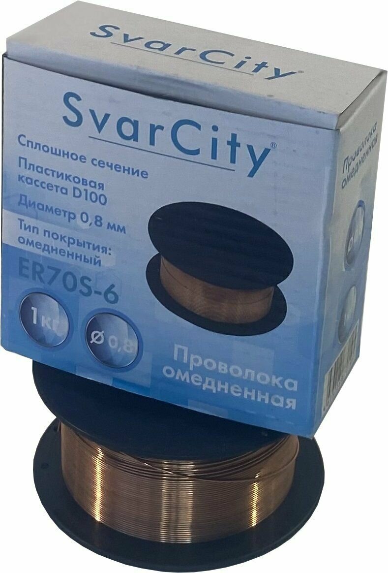 Омедненная проволока SvarCity ER70S-6 0,8 мм по 1 кг (СВ08Г2С)