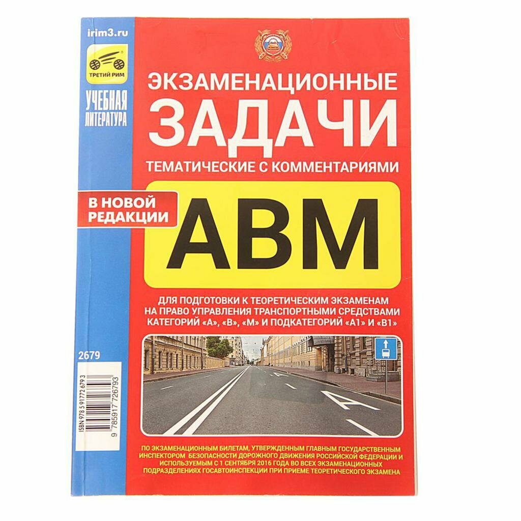 Экзаменационные (тематические) задачи категорий "А", "В", "М" с комментариями 2016 г. - фото №7