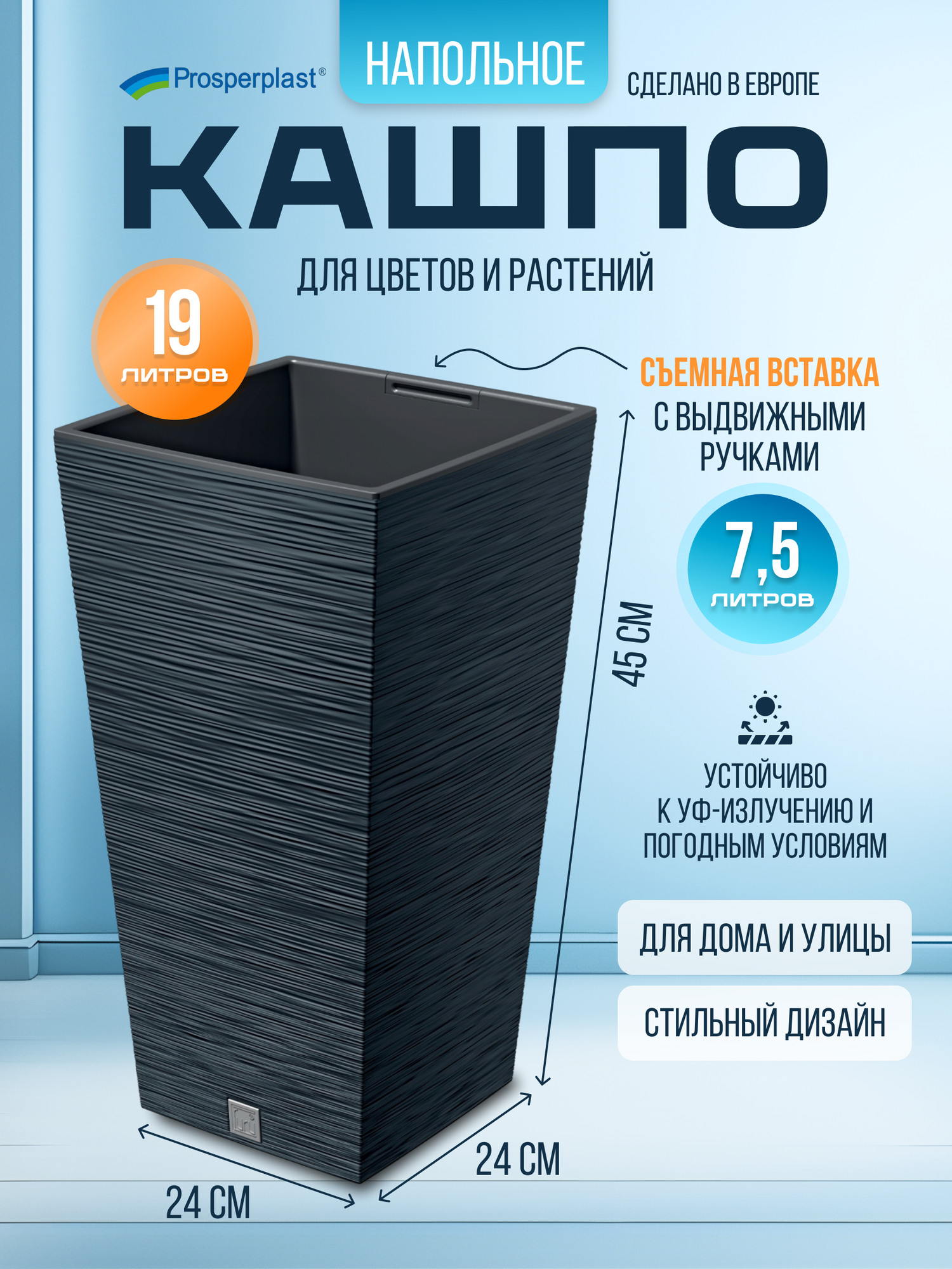 Кашпо для цветов со вставкой Prosperplast FURU SQUARE, 24х24 см, высота 45 см. 19 л